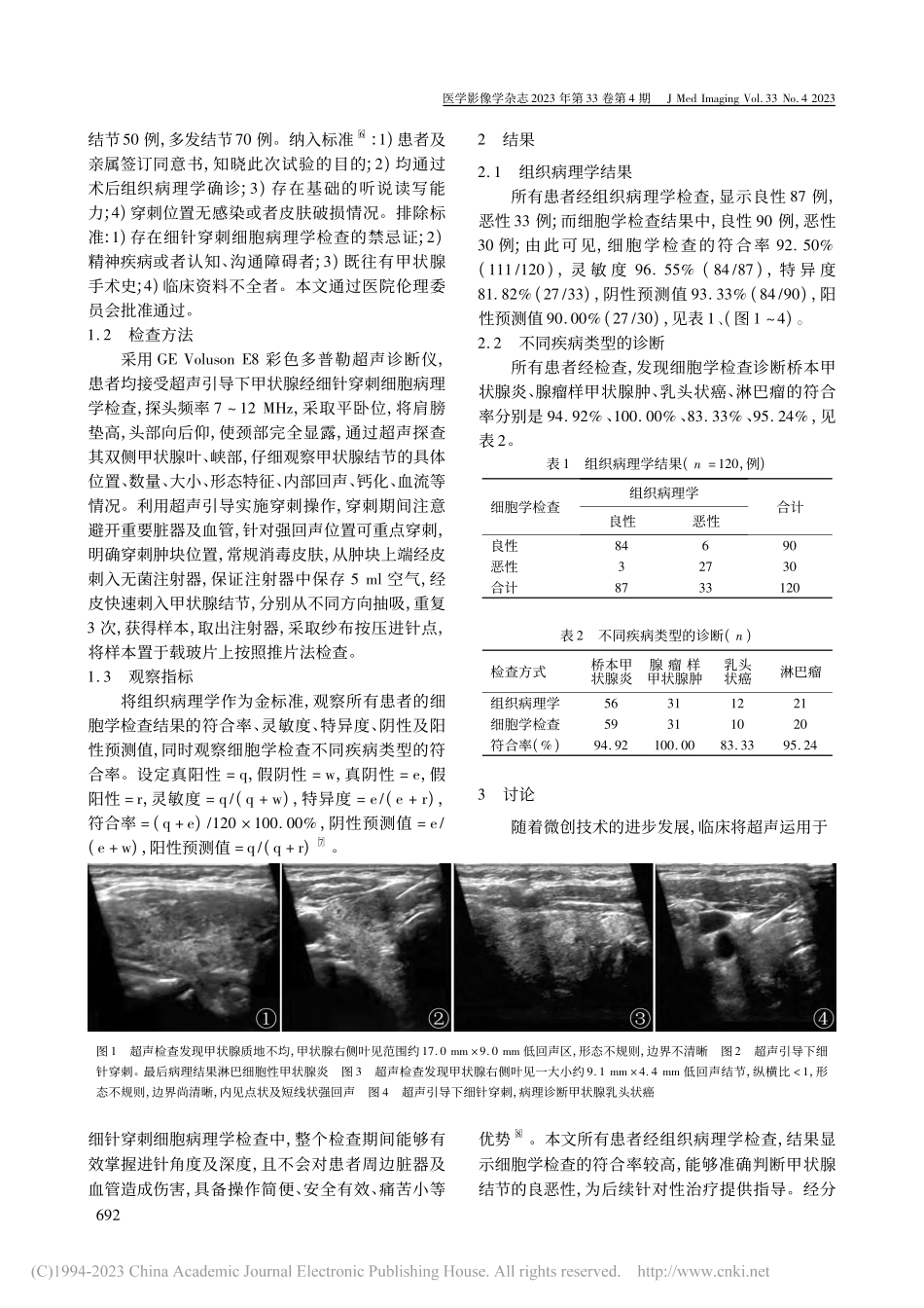超声引导下甲状腺经细针穿刺细胞病理学检查的临床价值_步龙英.pdf_第2页