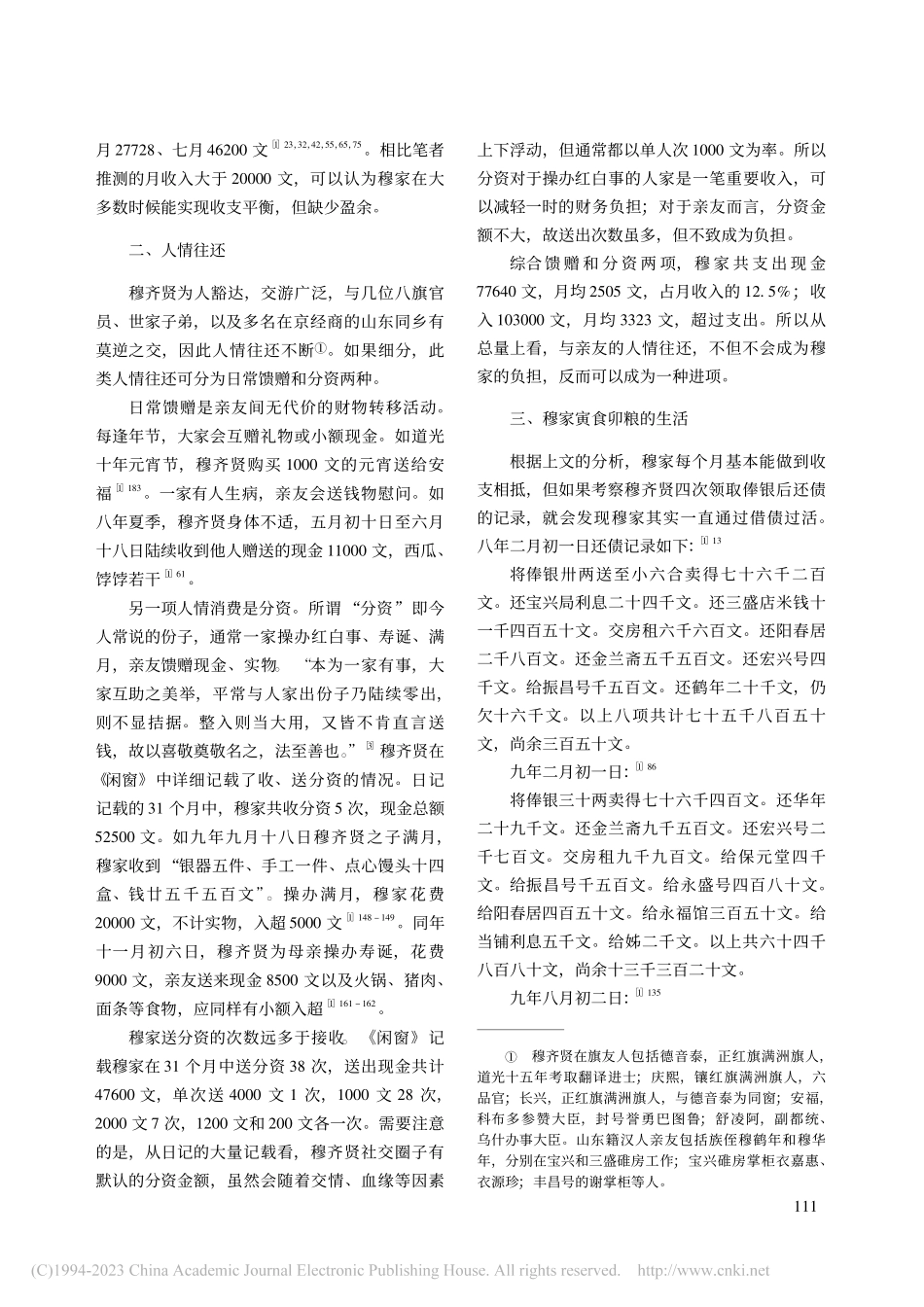 道光时期京旗人家的经济生活——以《闲窗录梦》为中心_关康.pdf_第3页