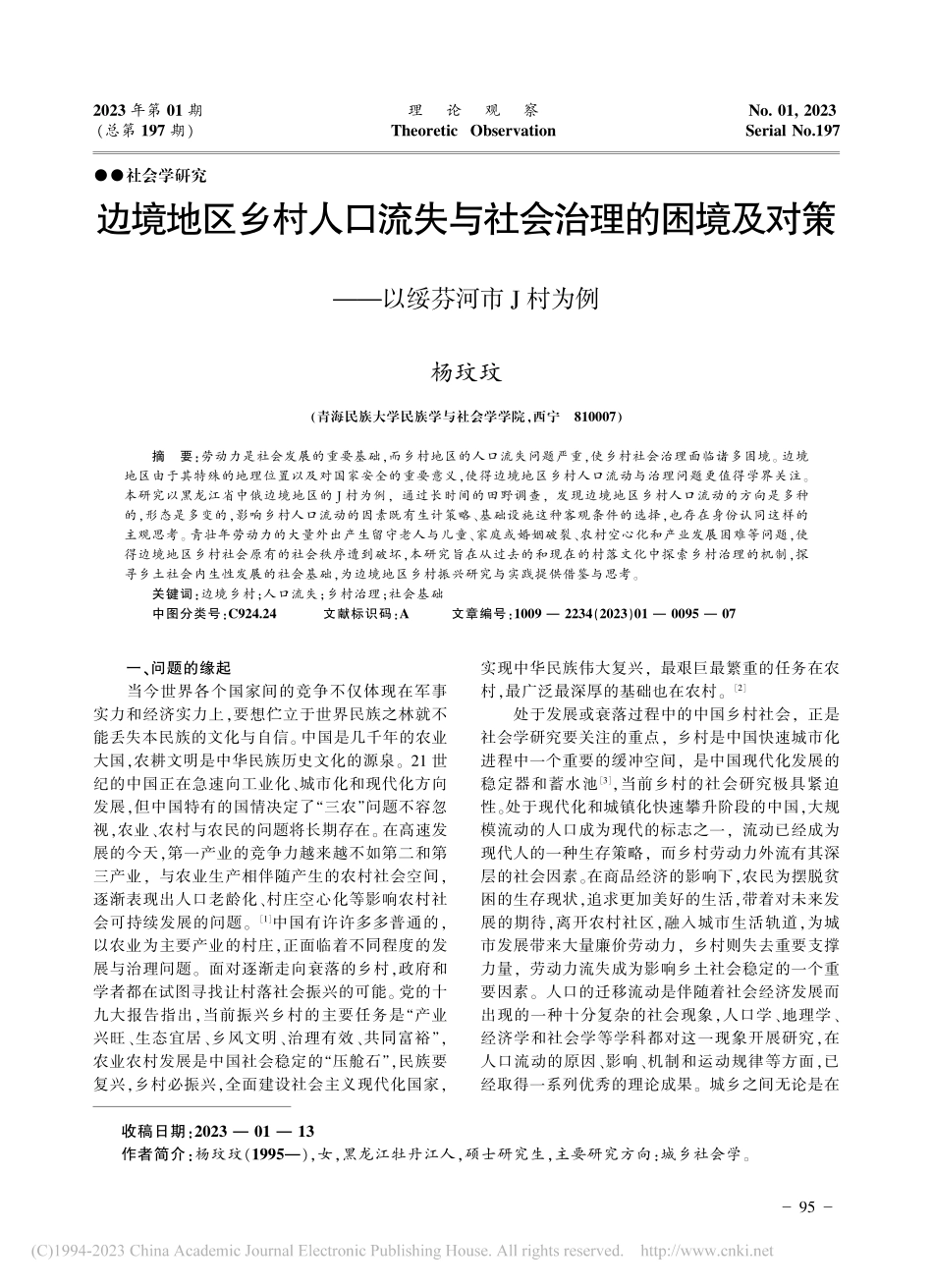 边境地区乡村人口流失与社会...对策——以绥芬河市J村为例_杨玟玟.pdf_第1页