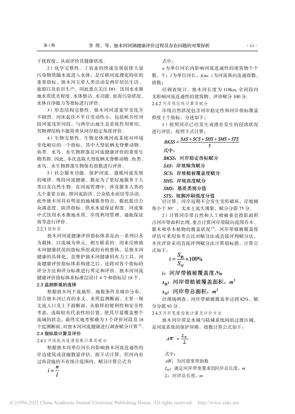 独木河河湖健康评价过程及存在问题的对策探析_李煜.pdf_第2页