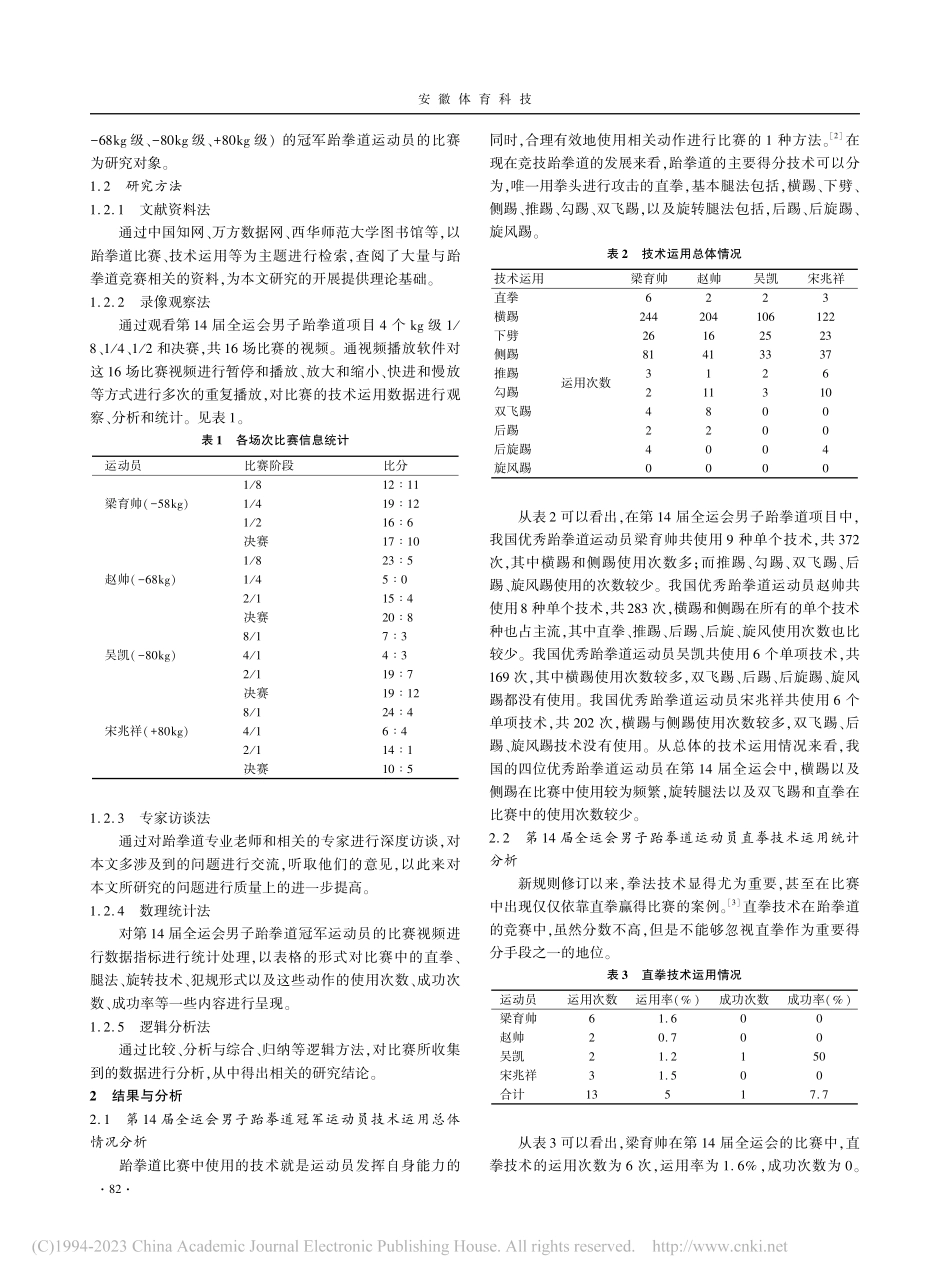 第14届全运会男子跆拳道冠军运动员技术运用特征研究_黄俊杰.pdf_第2页