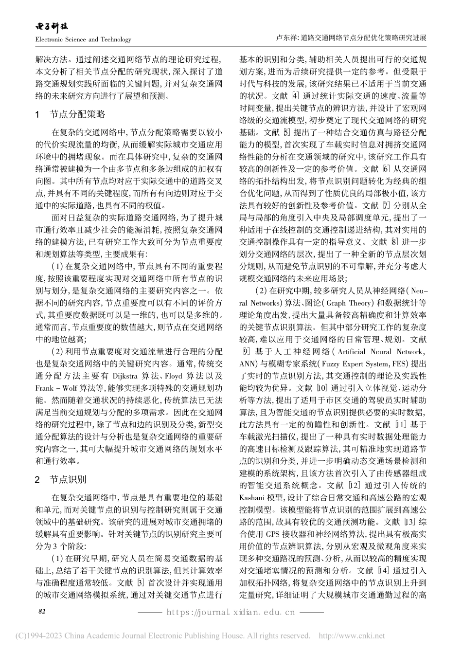 道路交通网络节点分配优化策略研究进展_卢东祥.pdf_第2页