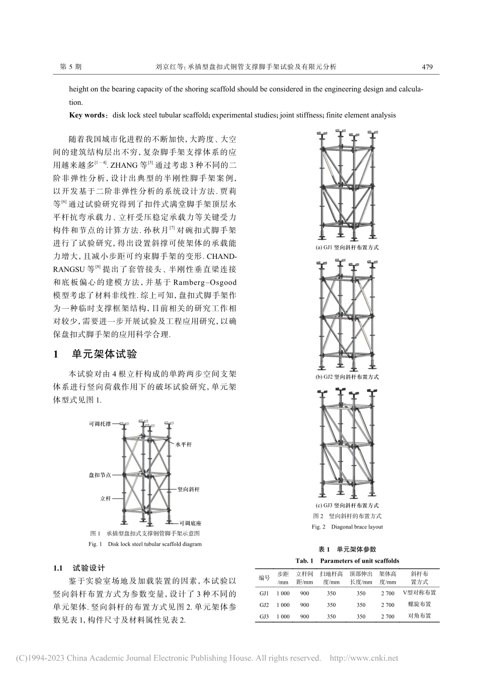 承插型盘扣式钢管支撑脚手架试验及有限元分析_刘京红.pdf_第2页