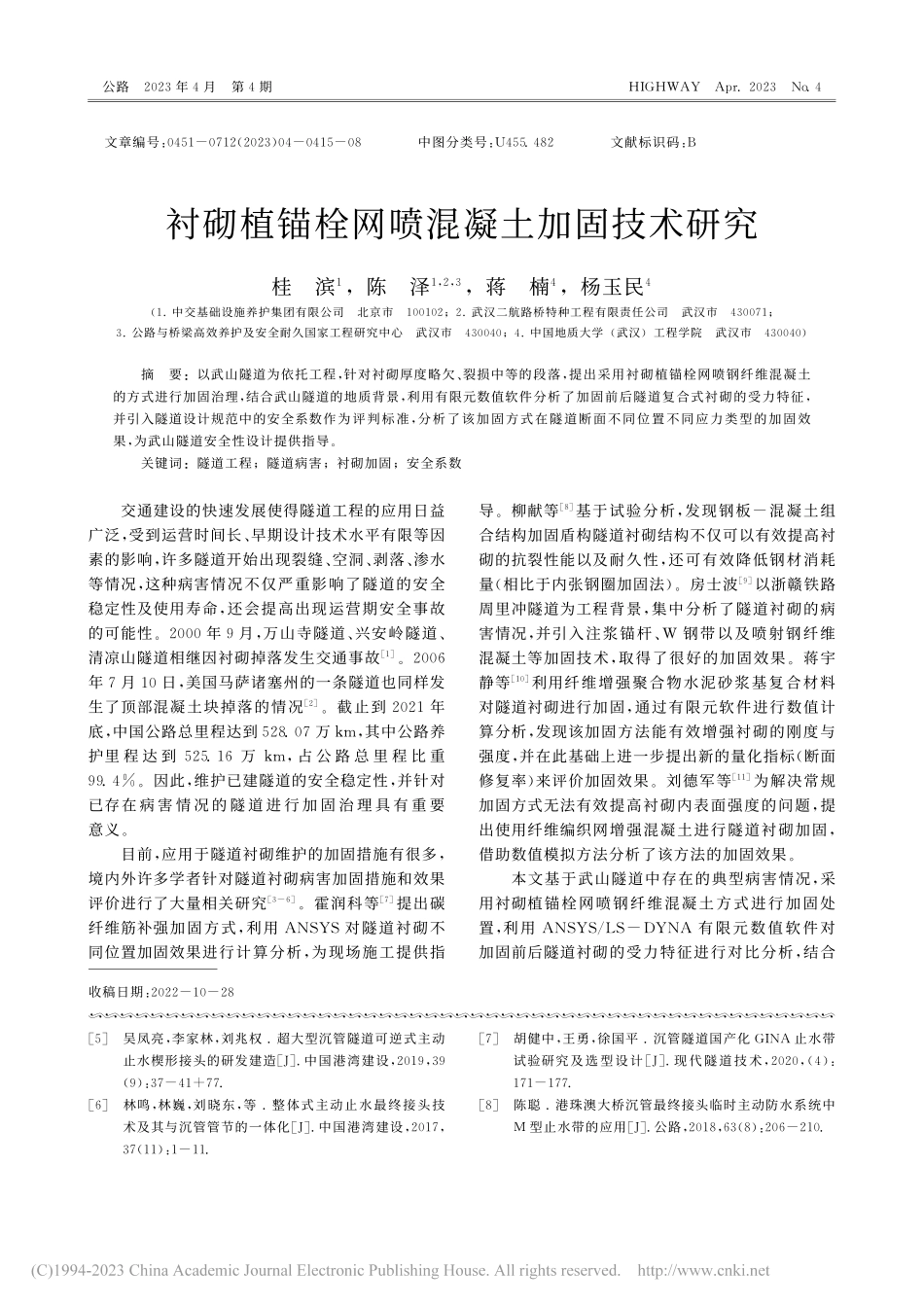 衬砌植锚栓网喷混凝土加固技术研究_桂滨.pdf_第1页