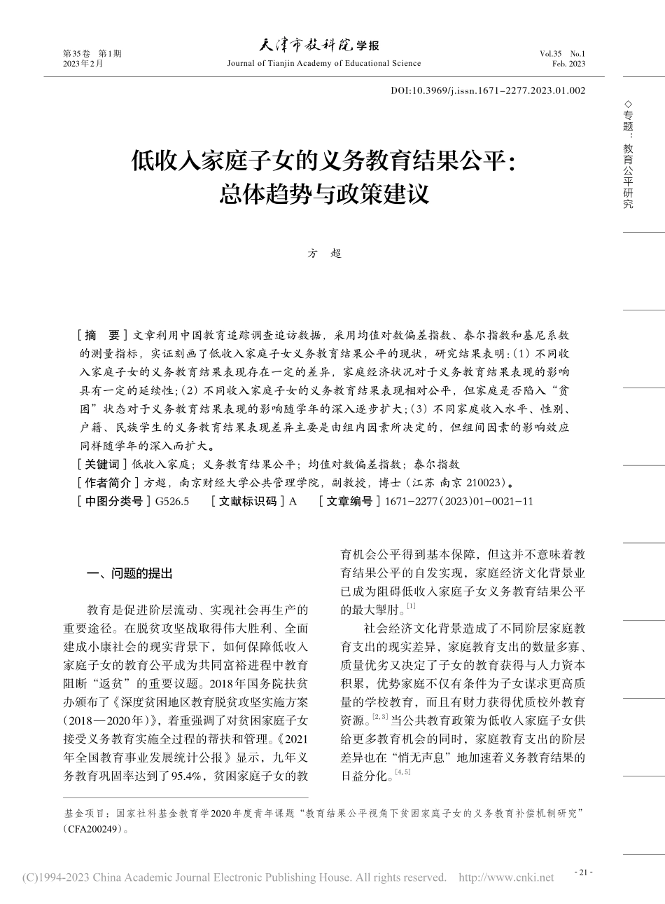 低收入家庭子女的义务教育结果公平：总体趋势与政策建议_方超.pdf_第1页