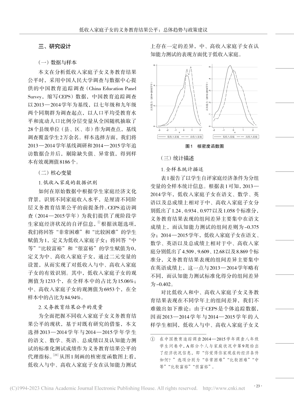 低收入家庭子女的义务教育结果公平：总体趋势与政策建议_方超.pdf_第3页