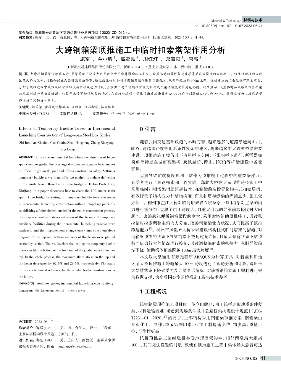 大跨钢箱梁顶推施工中临时扣索塔架作用分析_施军.pdf_第1页