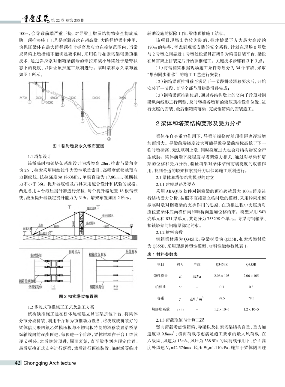 大跨钢箱梁顶推施工中临时扣索塔架作用分析_施军.pdf_第2页