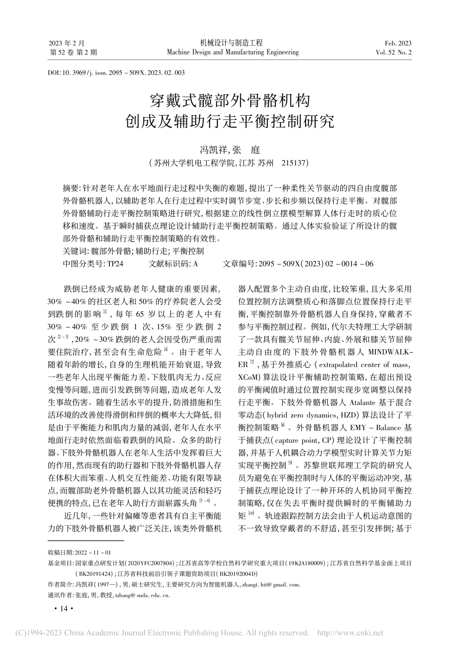 穿戴式髋部外骨骼机构创成及辅助行走平衡控制研究_冯凯祥.pdf_第1页