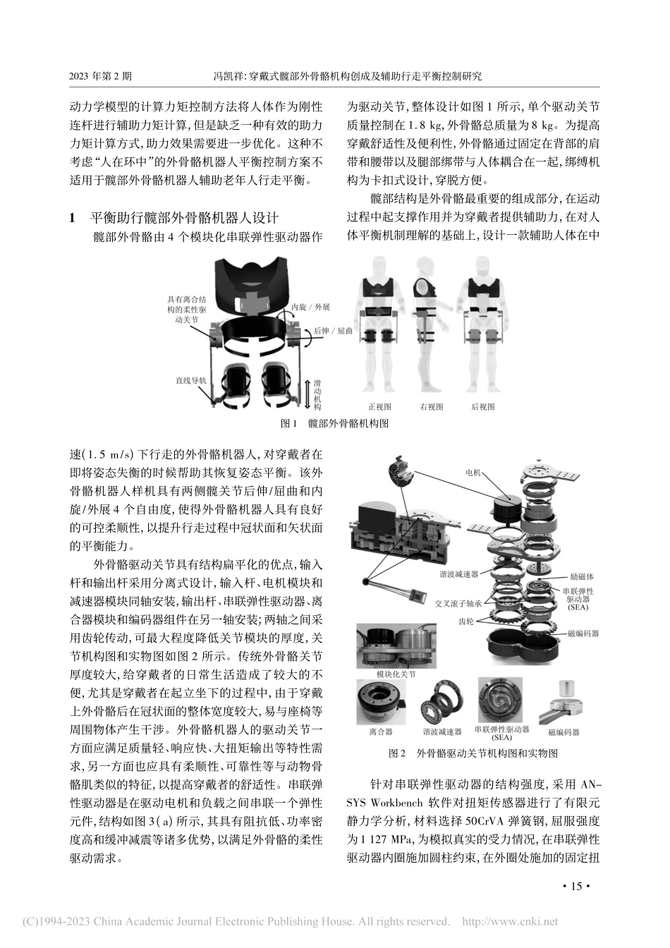 穿戴式髋部外骨骼机构创成及辅助行走平衡控制研究_冯凯祥.pdf_第2页