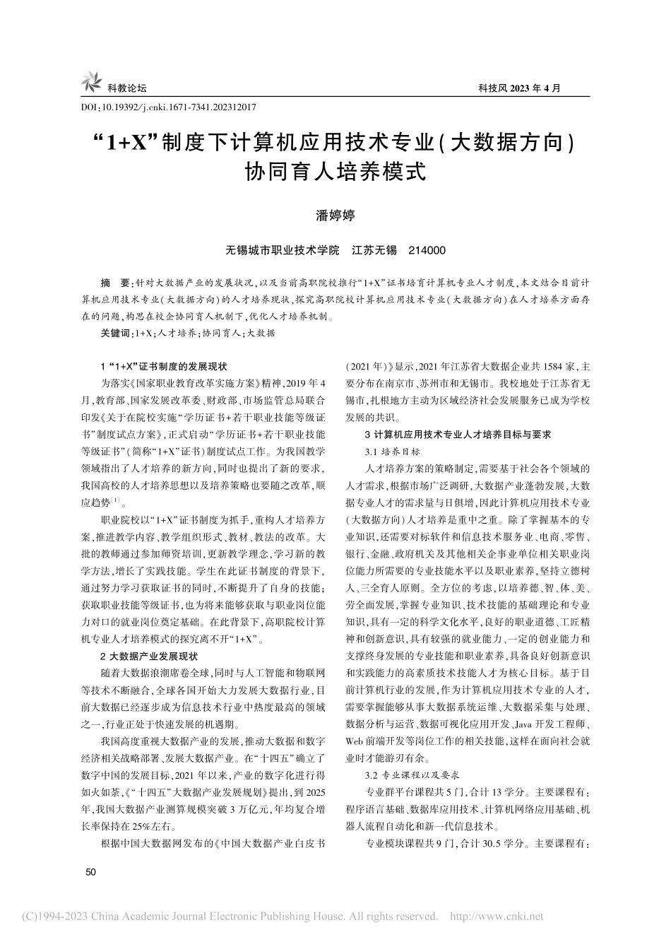 “1+X”制度下计算机应用...数据方向)协同育人培养模式_潘婷婷.pdf_第1页