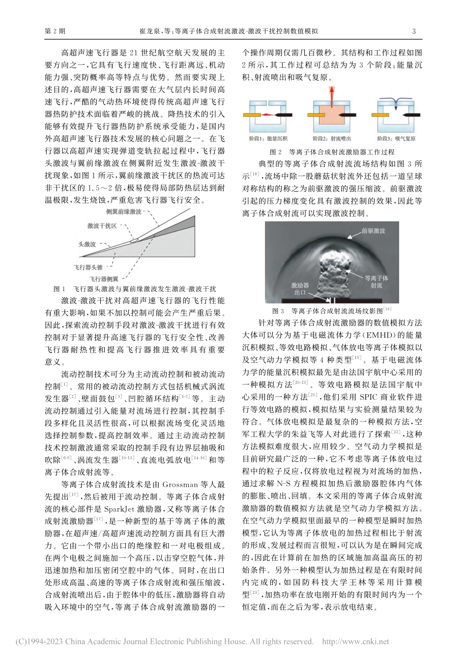 等离子体合成射流激波-激波干扰控制数值模拟_崔龙泉.pdf_第2页