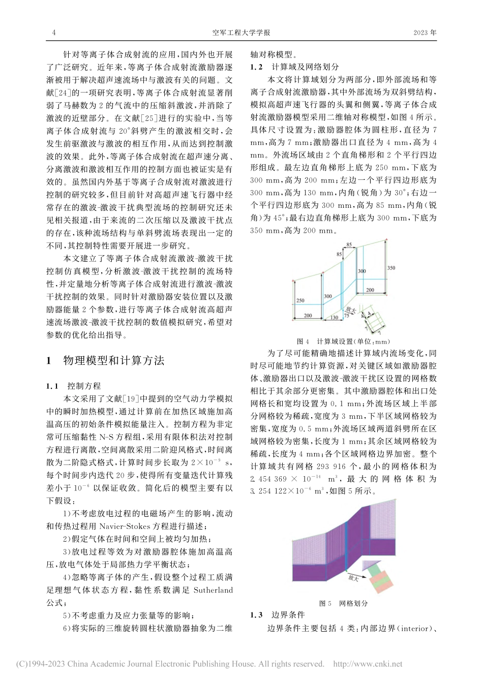等离子体合成射流激波-激波干扰控制数值模拟_崔龙泉.pdf_第3页