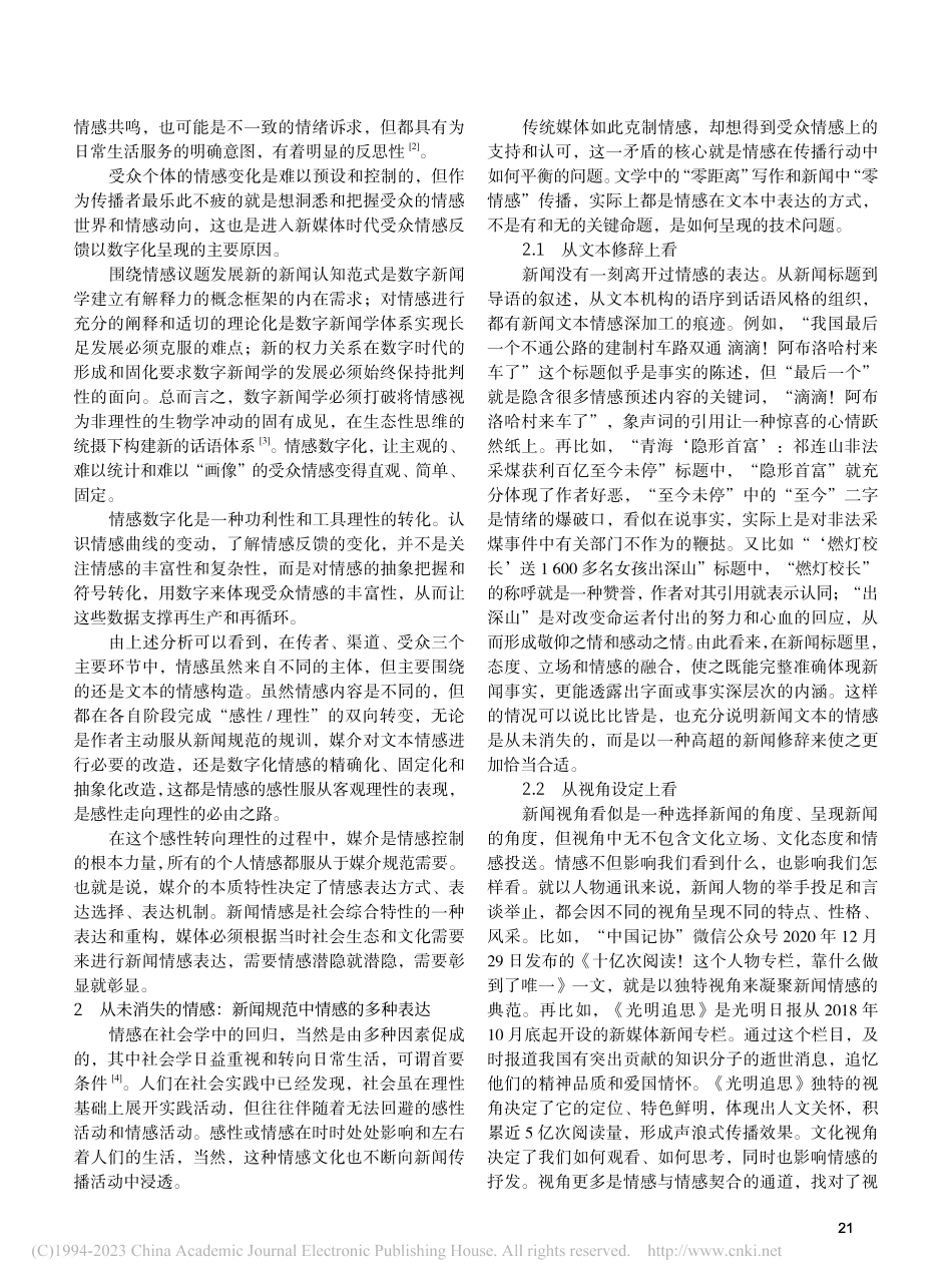 道是无情却有情——新闻传播中情感维度的价值呈现_侯惠燕.pdf_第2页