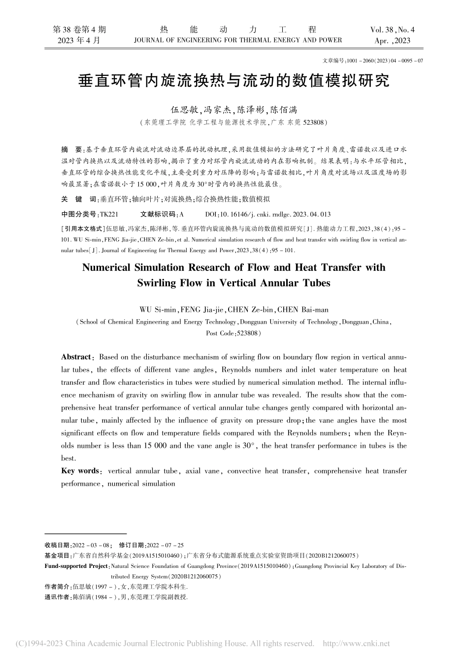 垂直环管内旋流换热与流动的数值模拟研究_伍思敏.pdf_第1页