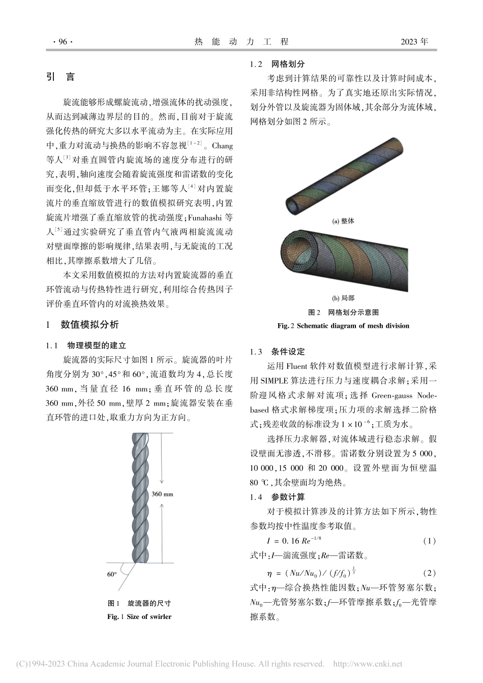 垂直环管内旋流换热与流动的数值模拟研究_伍思敏.pdf_第2页