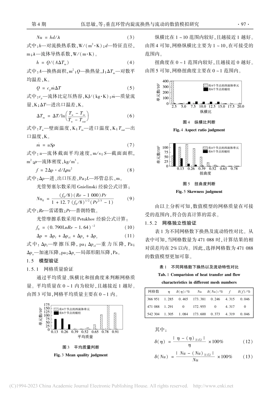 垂直环管内旋流换热与流动的数值模拟研究_伍思敏.pdf_第3页