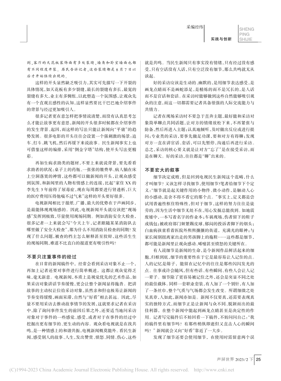 电视民生新闻的几个“不要”_顾铭.pdf_第2页