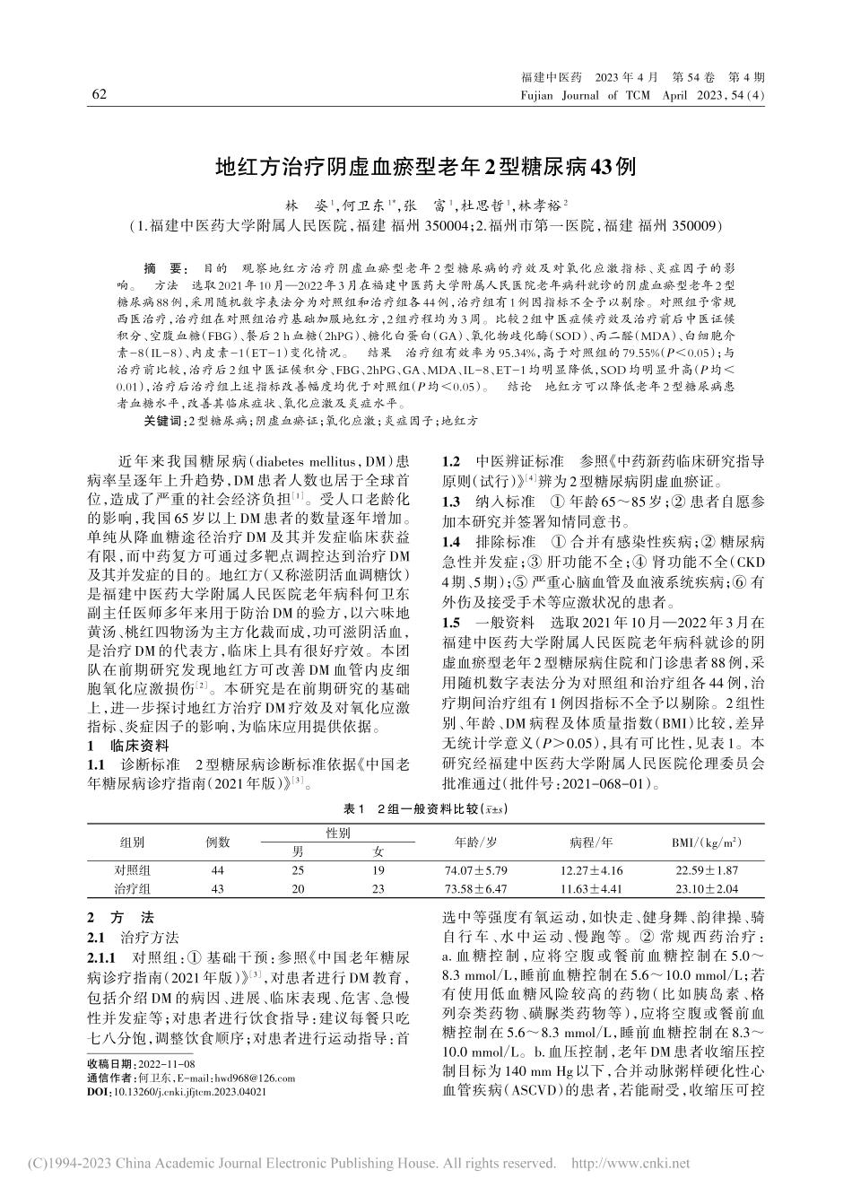 地红方治疗阴虚血瘀型老年2型糖尿病43例_林姿.pdf_第1页