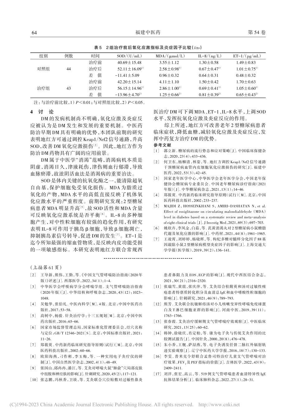 地红方治疗阴虚血瘀型老年2型糖尿病43例_林姿.pdf_第3页