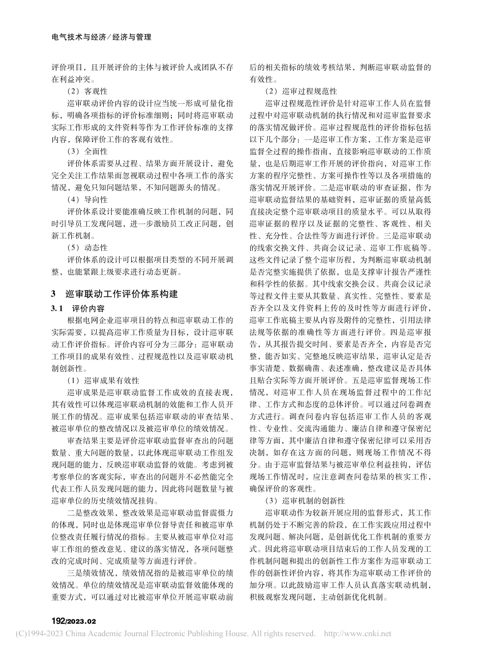 电网企业巡审联动工作评价体系探索_唐全科.pdf_第2页