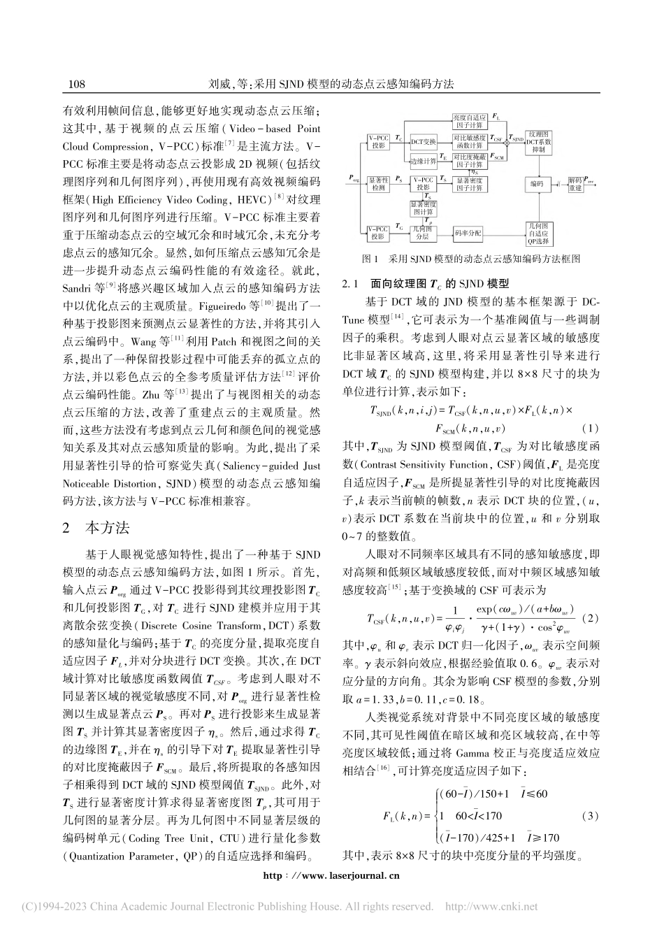 采用SJND模型的动态点云感知编码方法_刘威.pdf_第2页