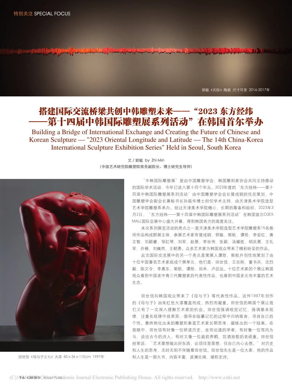 搭建国际交流桥梁共创中韩雕...展系列活动”在韩国首尔举办_郅敏.pdf_第1页