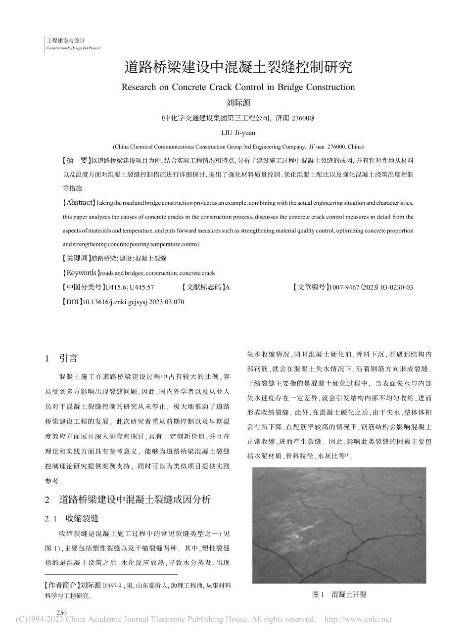 道路桥梁建设中混凝土裂缝控制研究_刘际源.pdf_第1页