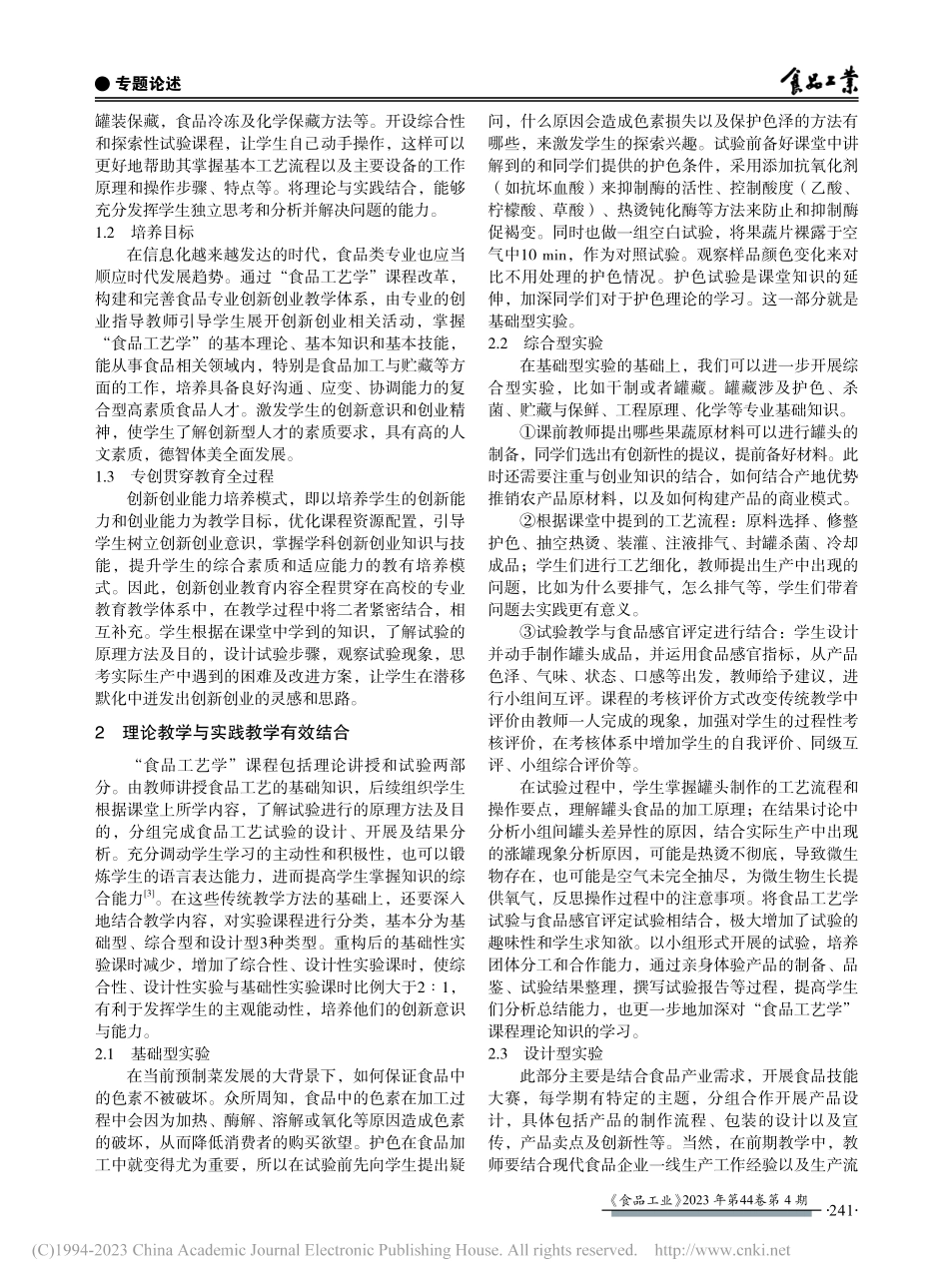 “食品工艺学”与专创融合的教学课程构建_马倩云.pdf_第2页