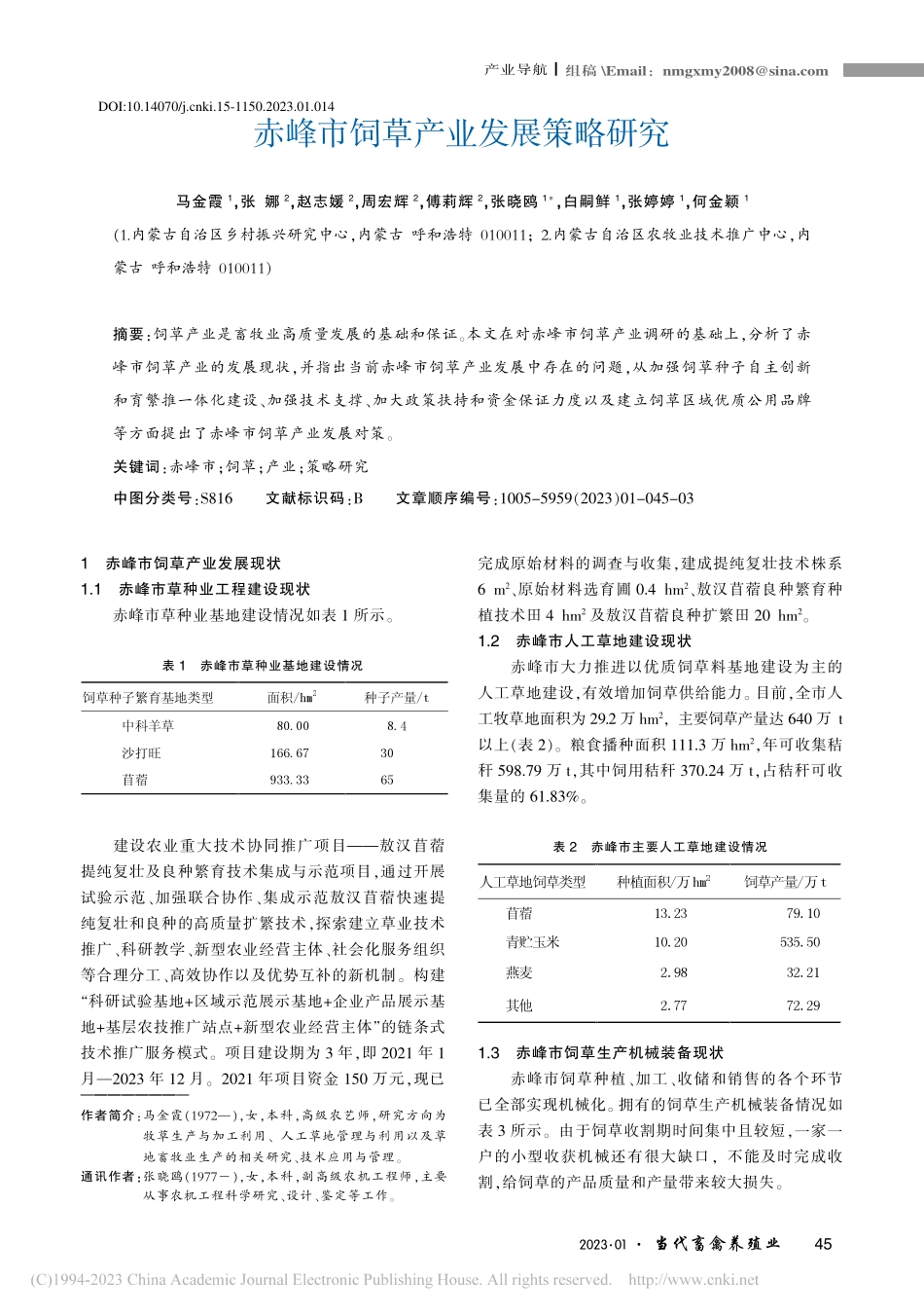 赤峰市饲草产业发展策略研究_马金霞.pdf_第1页