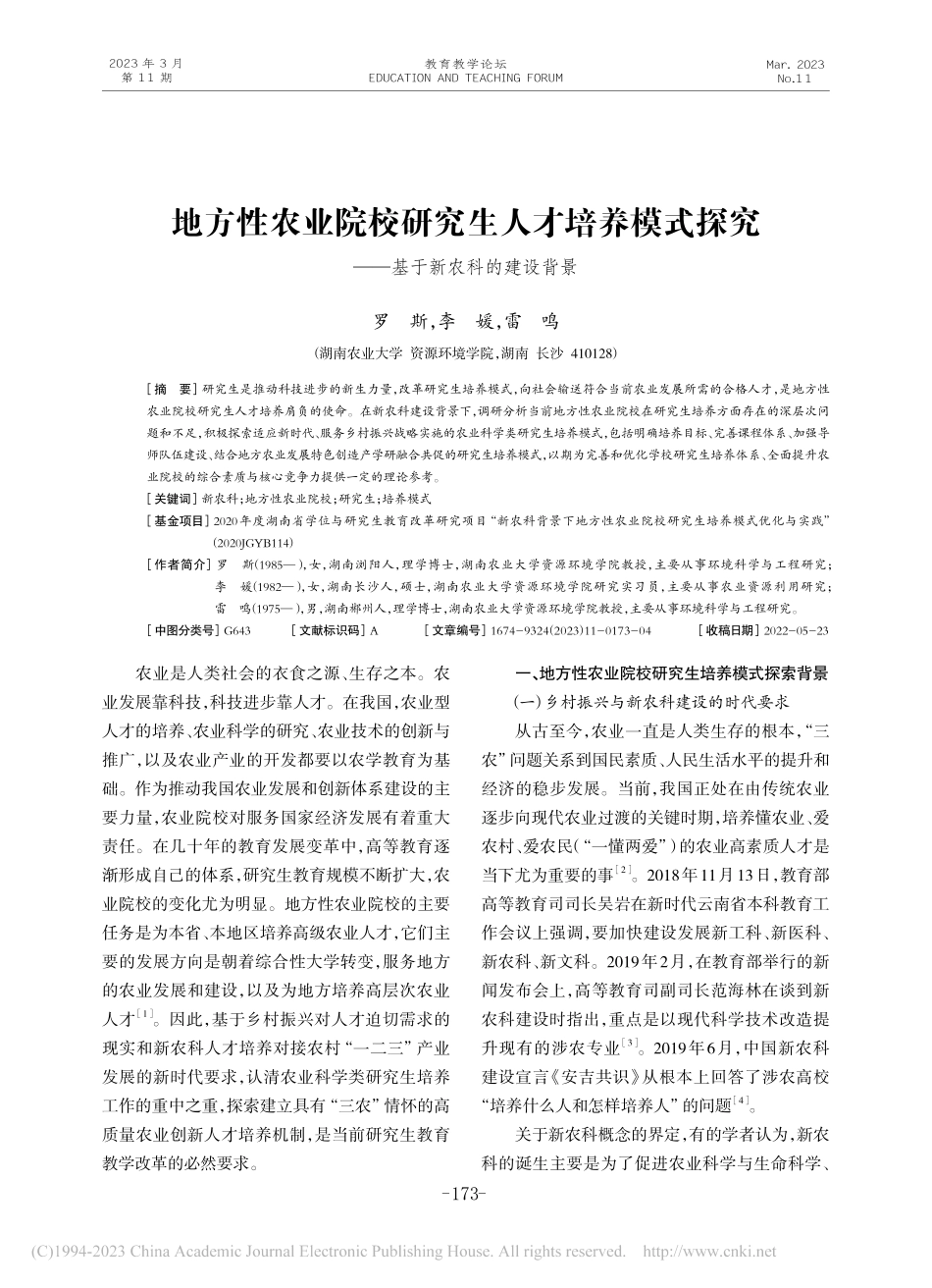 地方性农业院校研究生人才培...究——基于新农科的建设背景_罗斯.pdf_第1页