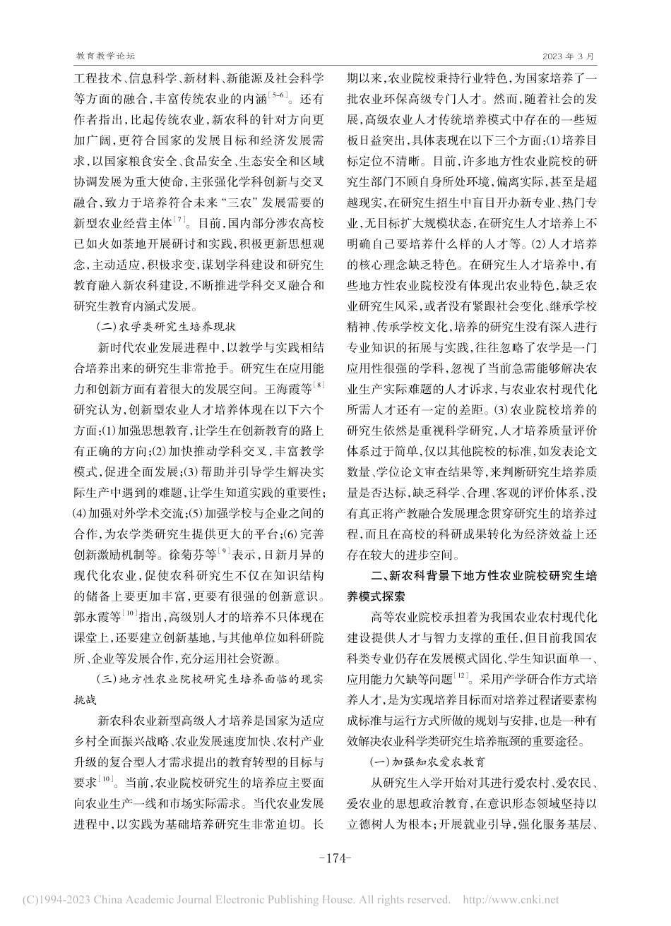 地方性农业院校研究生人才培...究——基于新农科的建设背景_罗斯.pdf_第2页