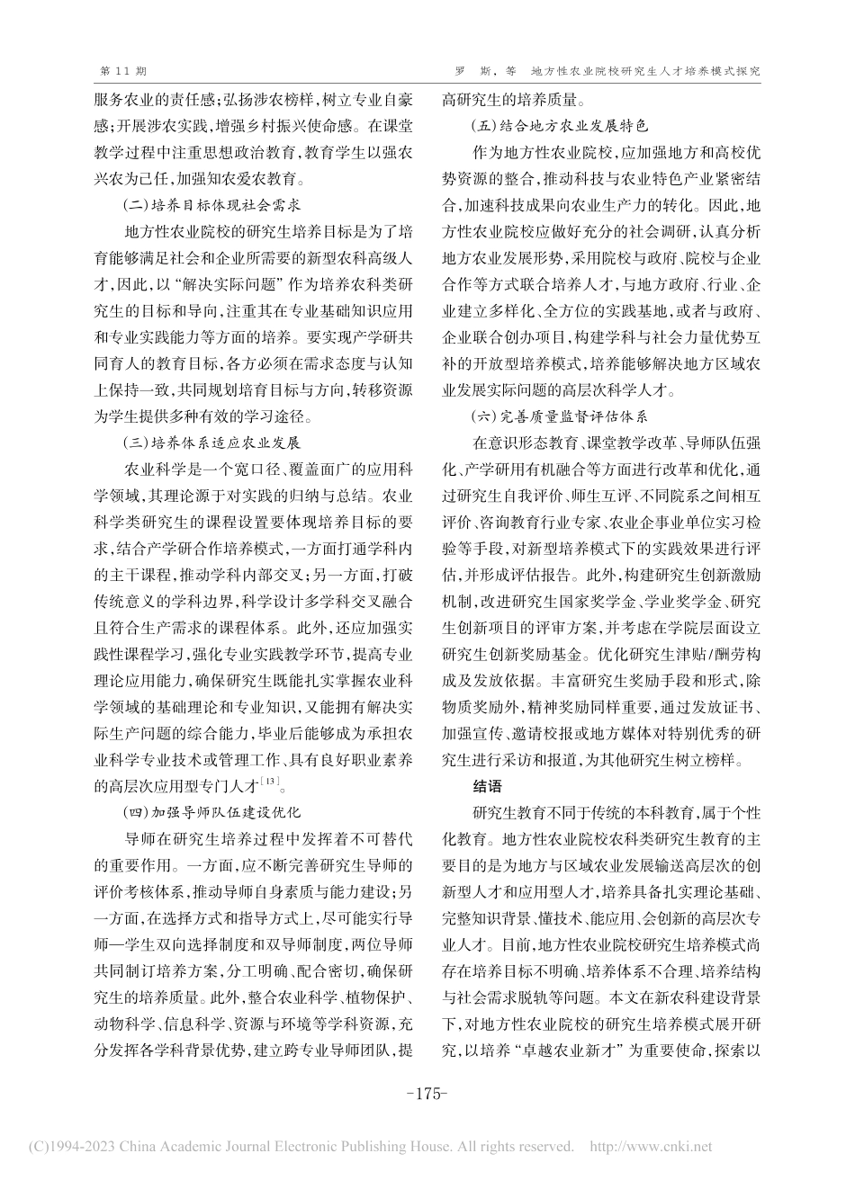 地方性农业院校研究生人才培...究——基于新农科的建设背景_罗斯.pdf_第3页