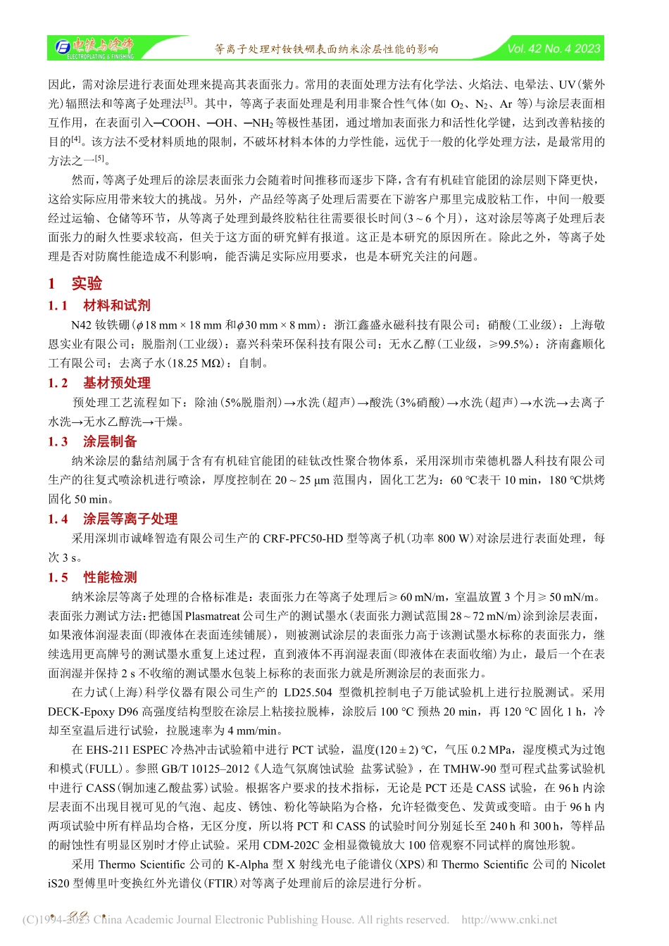 等离子处理对钕铁硼表面纳米涂层性能的影响_阙永生.pdf_第2页