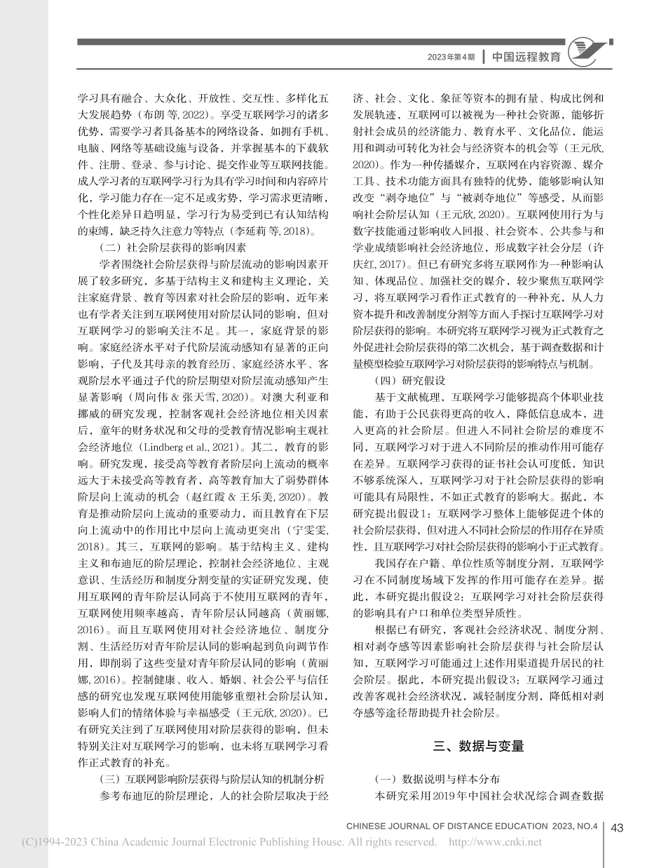 第二次机会：互联网学习对阶层获得的影响特点与机制研究_刘彦林.pdf_第2页