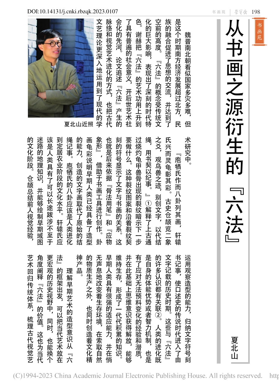 从书画之源衍生的“六法”_夏北山.pdf_第1页