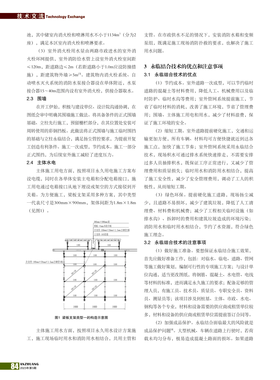 大型厂房项目中永临结合技术的运用探讨_侯聚玲.pdf_第2页