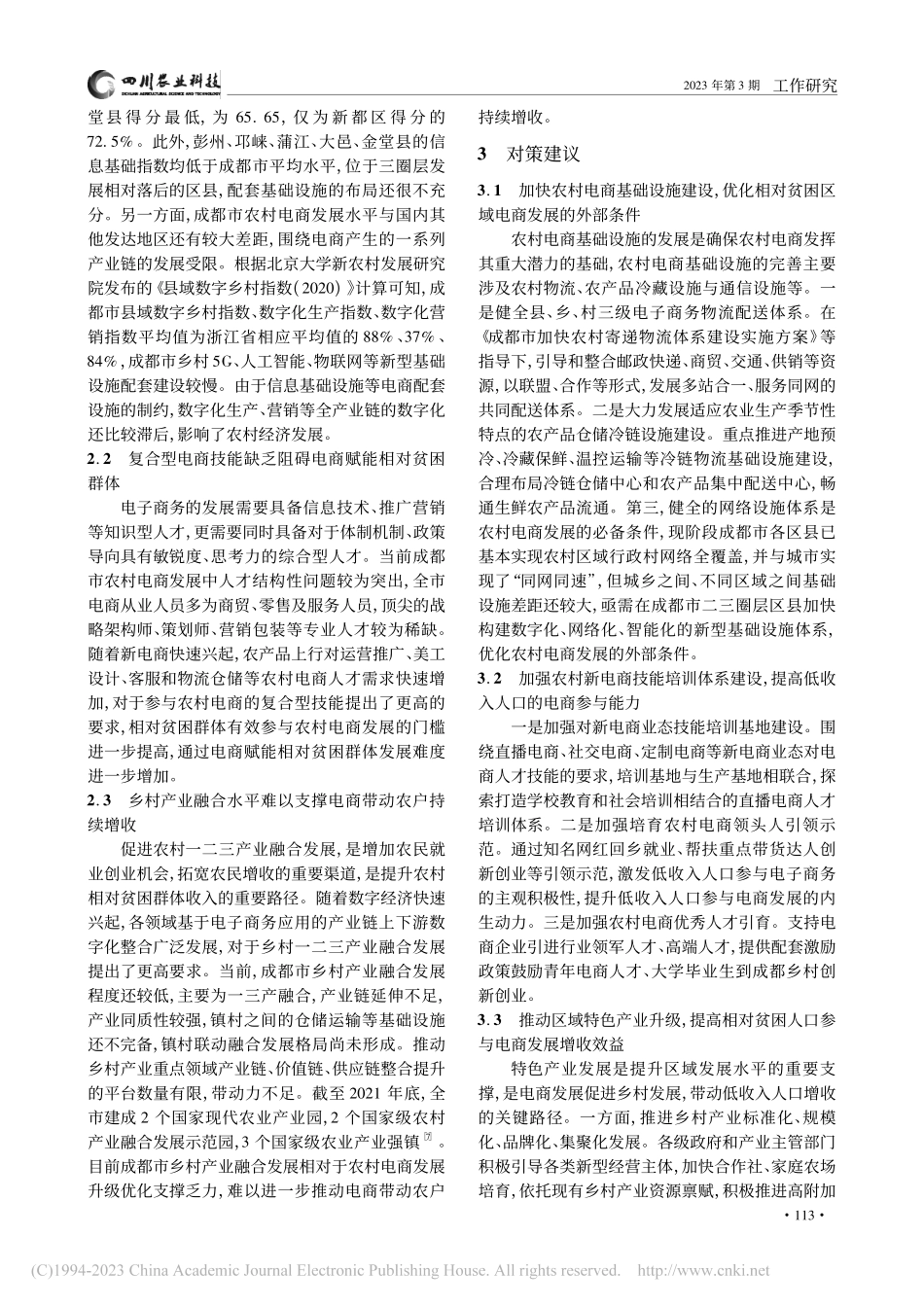 电子商务发展促进成都农村相对贫困治理的问题及对策研究_张海霞.pdf_第3页
