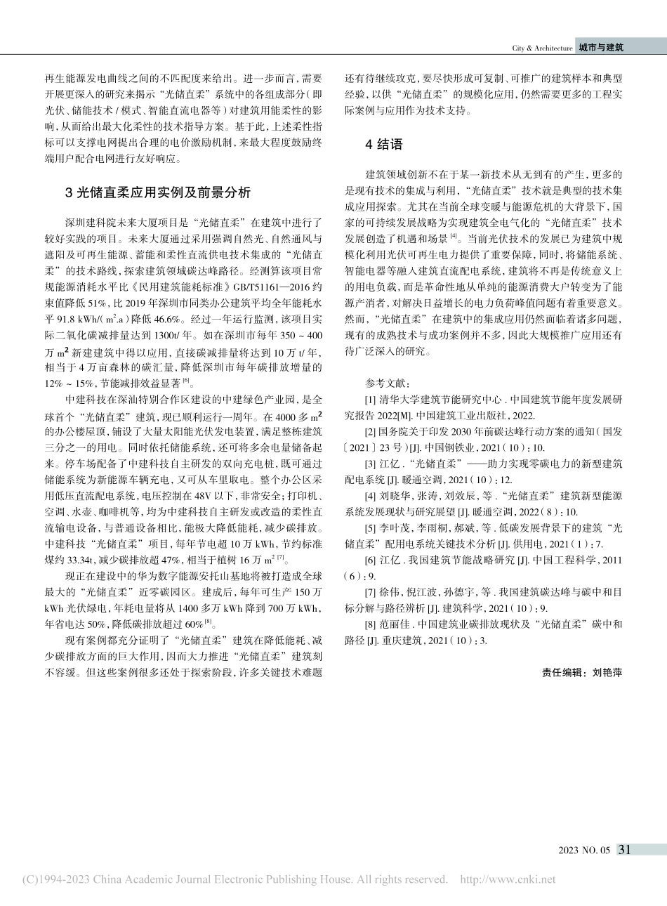 低碳背景下“光储直柔”关键技术研究现状与应用展望_吴羽柔.pdf_第3页