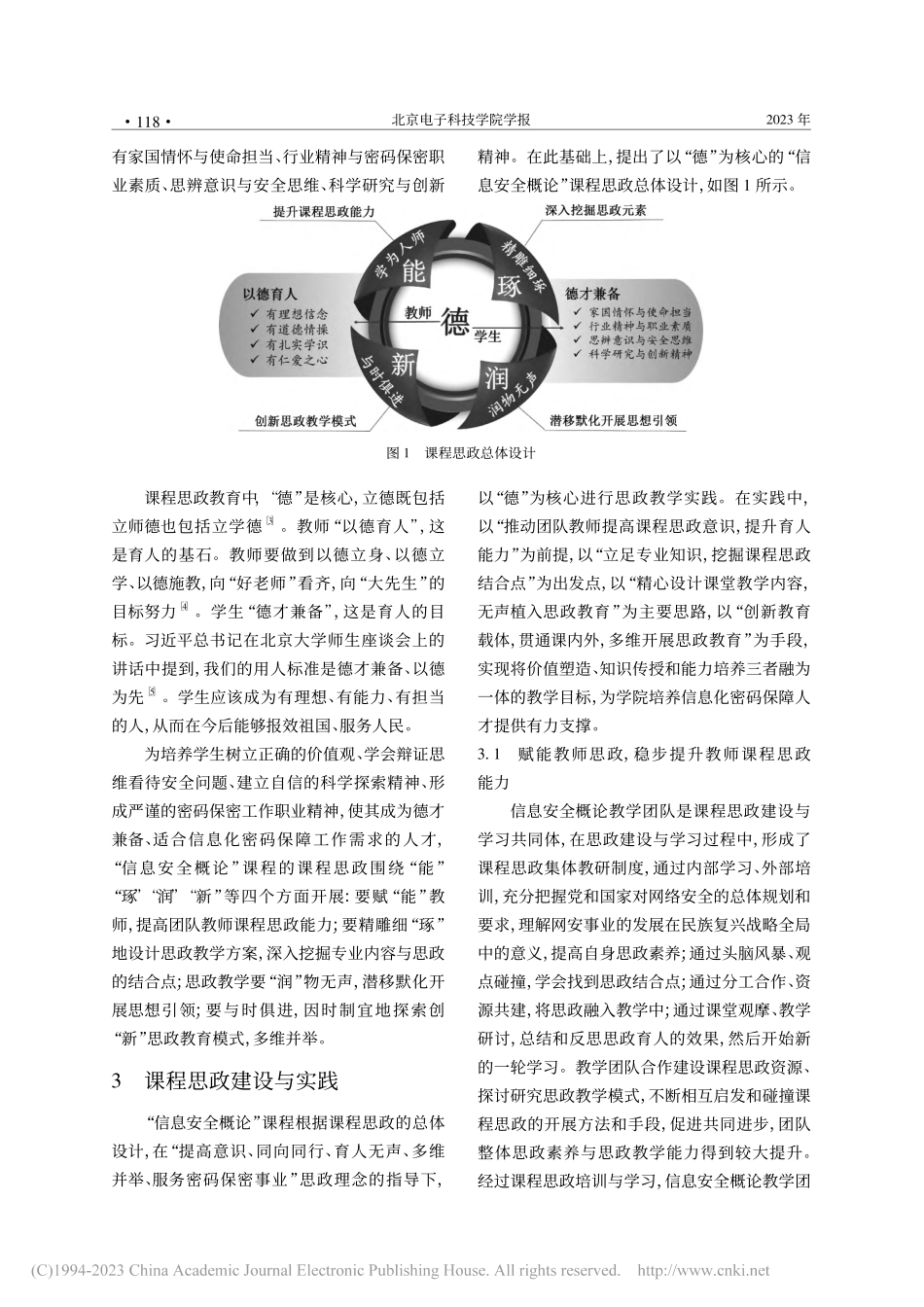 “信息安全概论”课程思政设计与教学实践_李冬冬.pdf_第2页