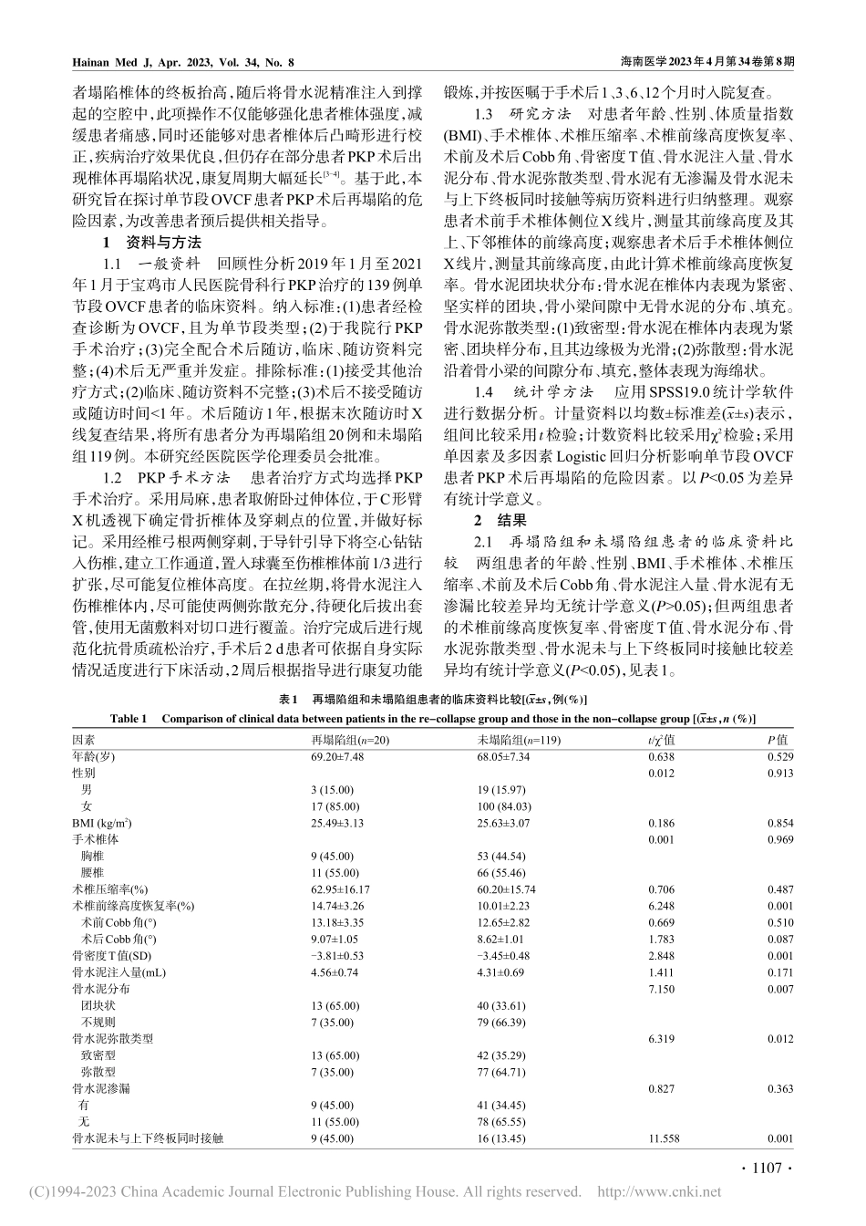 单节段骨质疏松性椎体压缩骨...PKP术后再塌陷的危险因素_梁冠文.pdf_第2页