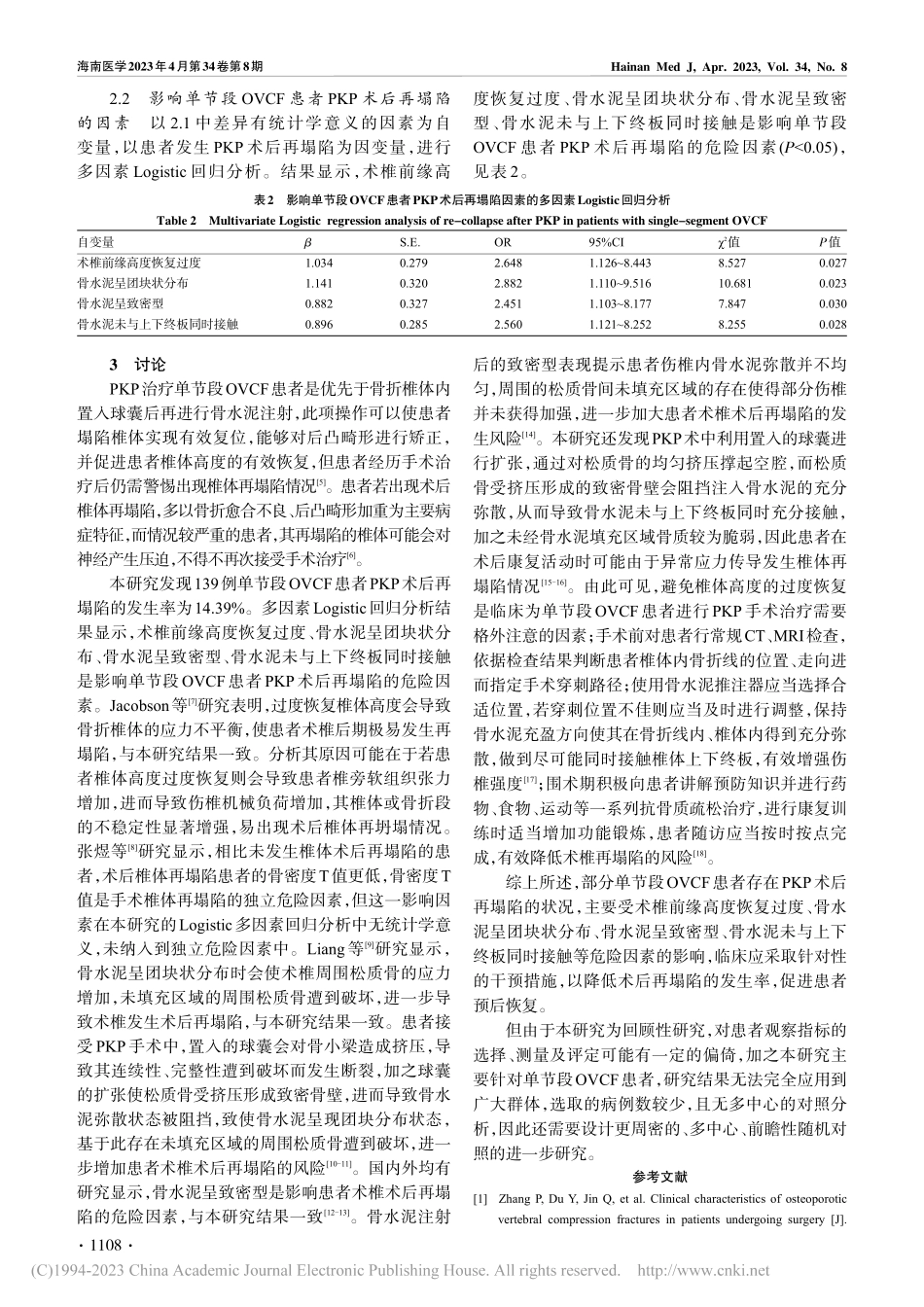 单节段骨质疏松性椎体压缩骨...PKP术后再塌陷的危险因素_梁冠文.pdf_第3页