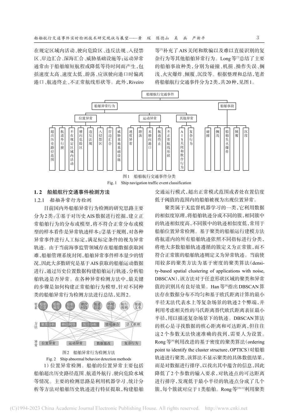 船舶航行交通事件实时检测技术研究现状与展望_黄琛.pdf_第3页