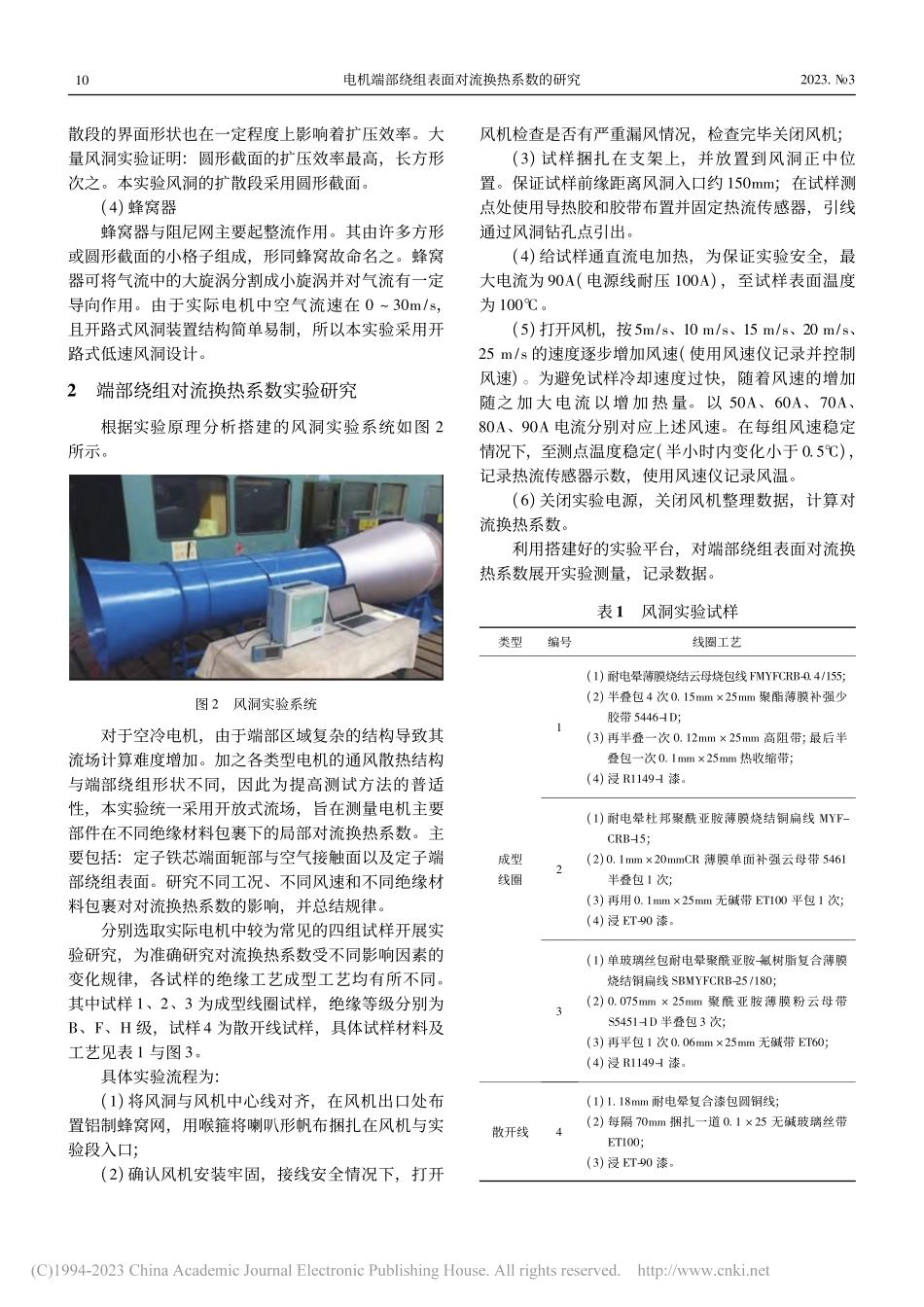电机端部绕组表面对流换热系数的研究_余中军.pdf_第3页