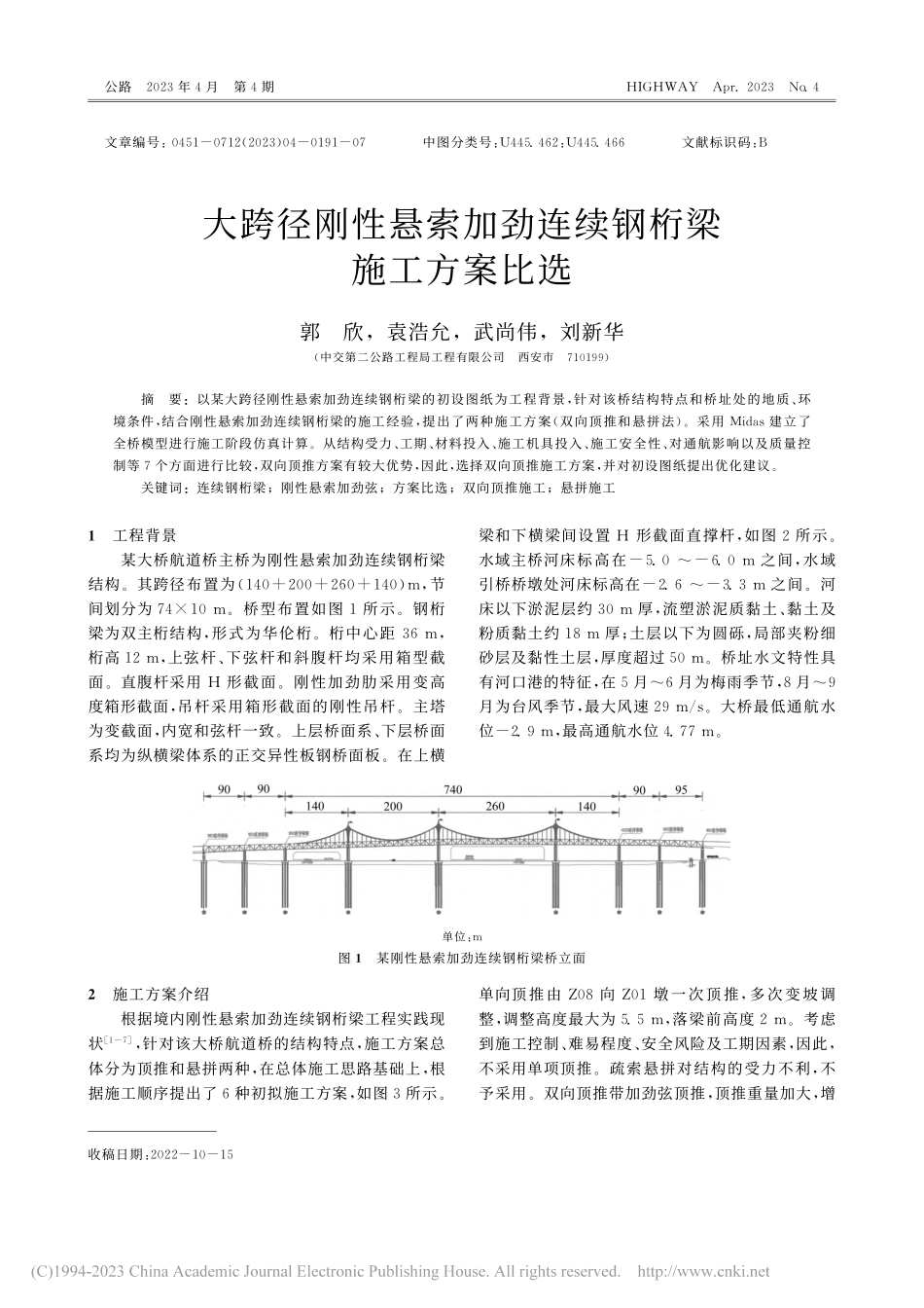 大跨径刚性悬索加劲连续钢桁梁施工方案比选_郭欣.pdf_第1页