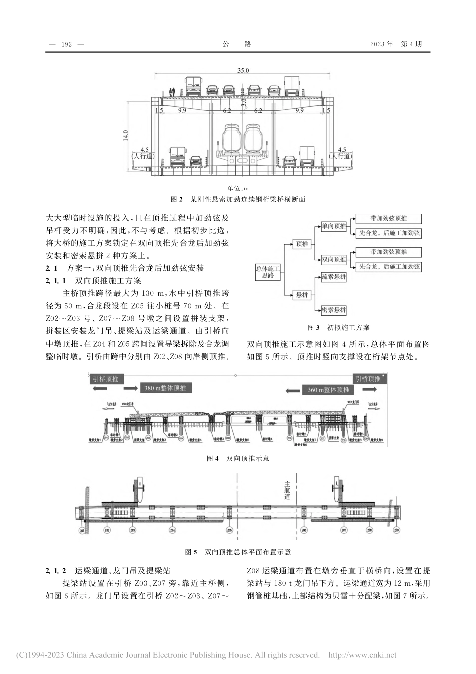 大跨径刚性悬索加劲连续钢桁梁施工方案比选_郭欣.pdf_第2页