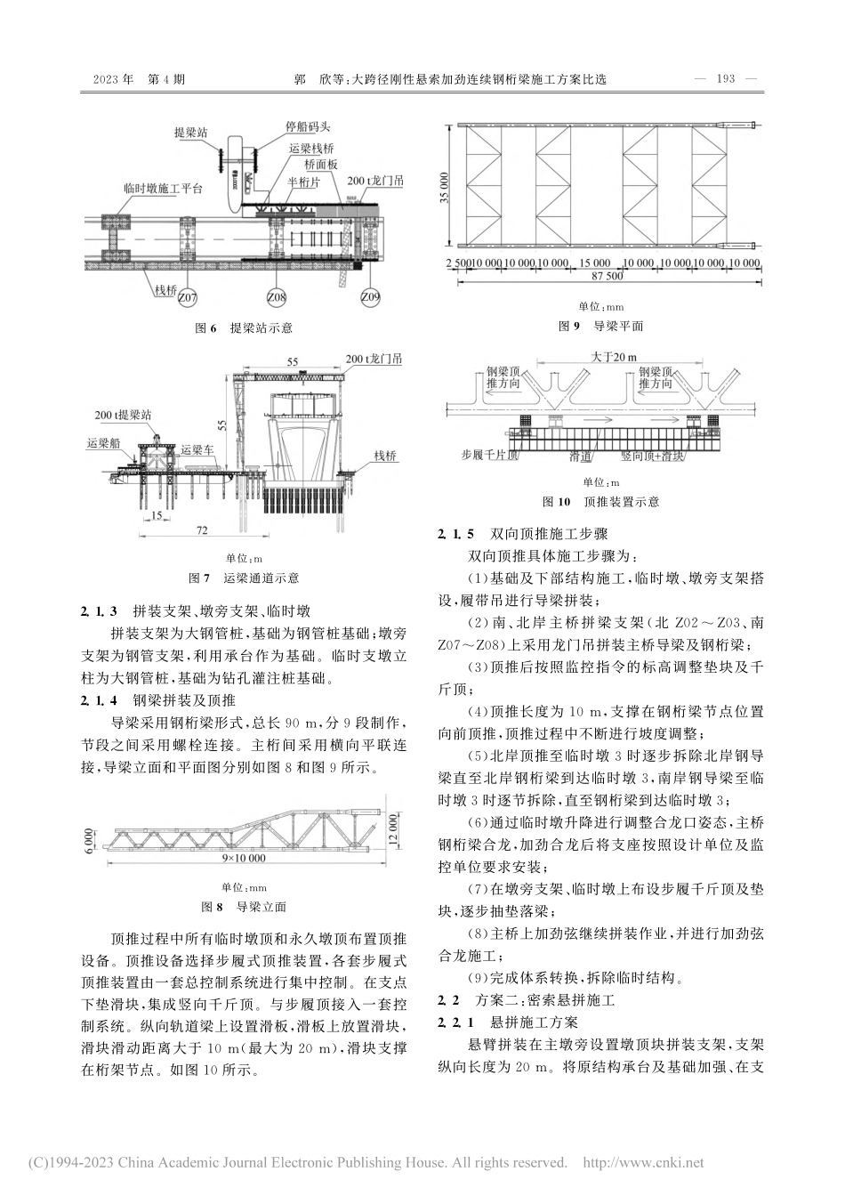 大跨径刚性悬索加劲连续钢桁梁施工方案比选_郭欣.pdf_第3页