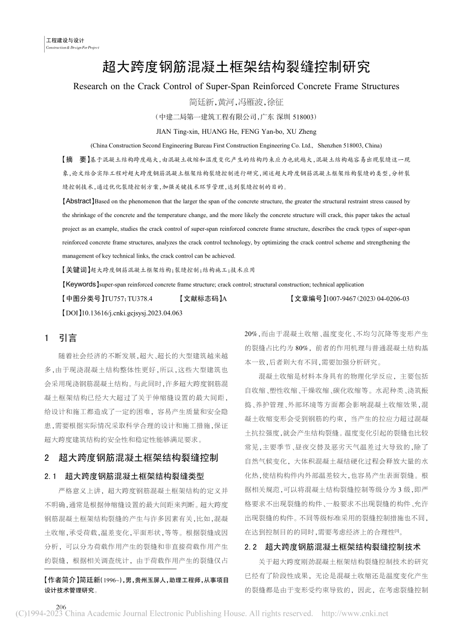 超大跨度钢筋混凝土框架结构裂缝控制研究_简廷新.pdf_第1页