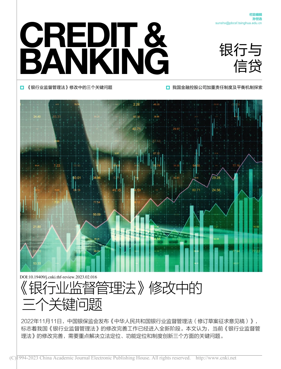 《银行业监督管理法》修改中的三个关键问题_肖京.pdf_第1页