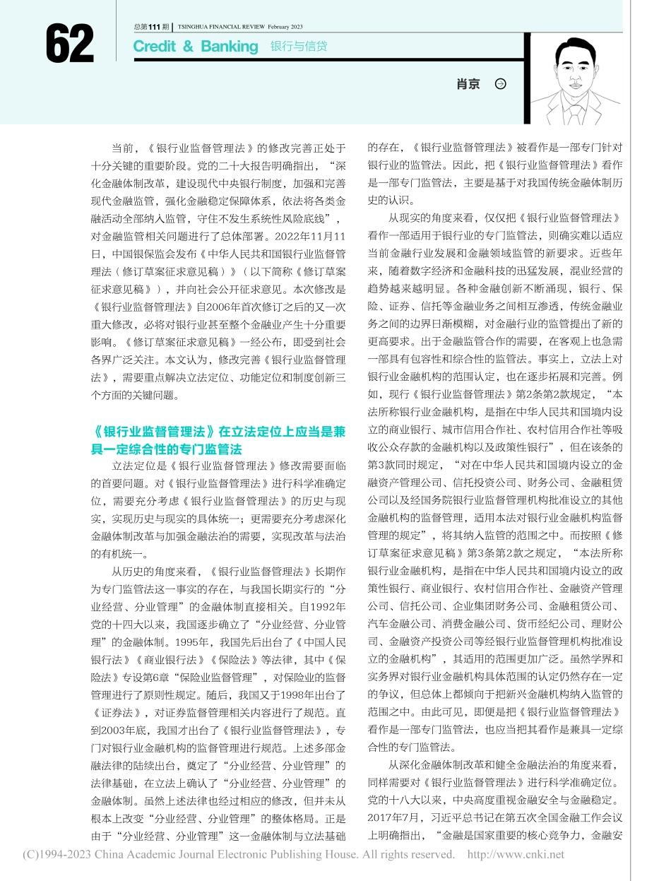 《银行业监督管理法》修改中的三个关键问题_肖京.pdf_第2页